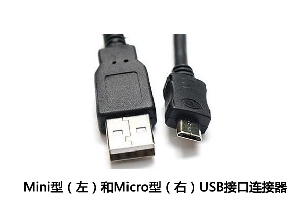 Mini USB和Micro USB连接器
