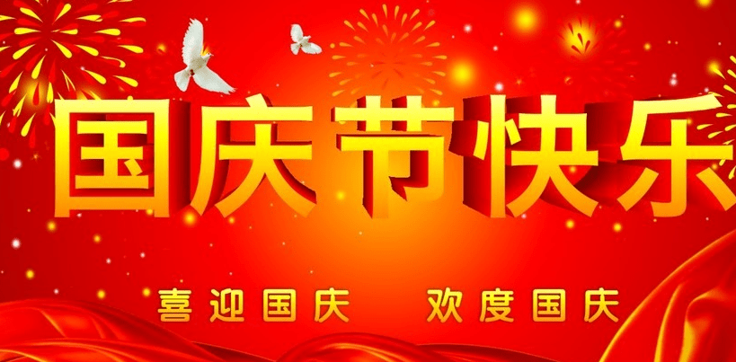 正凌阳光科技2019年国庆节放假通知！