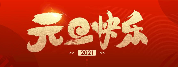 正凌阳光科技2021年元旦节放假通知！