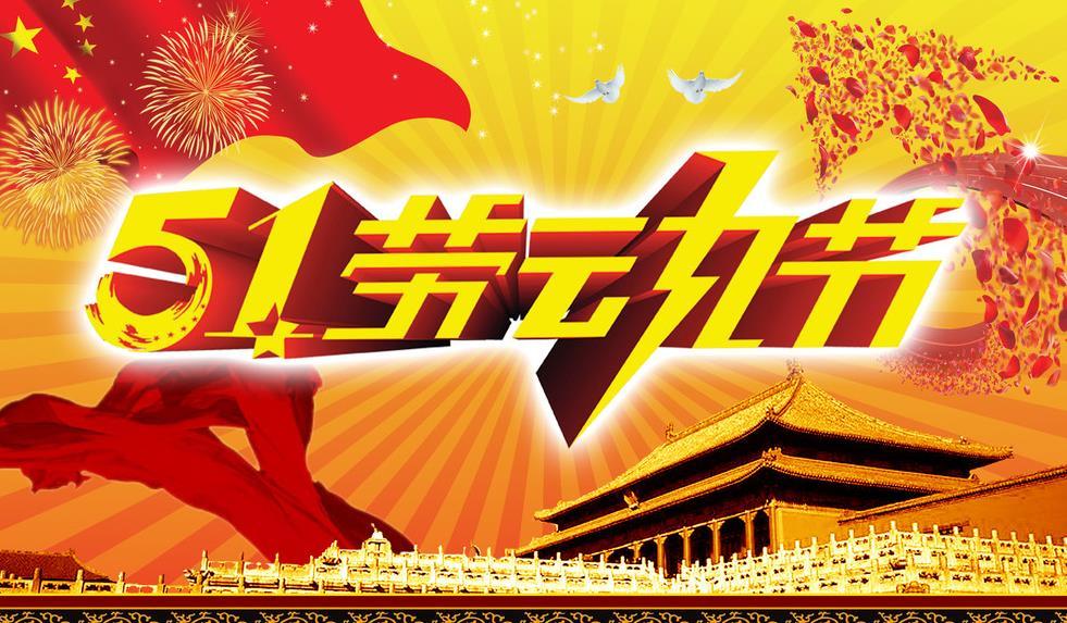 正凌阳光科技2021年五一劳动节放假通知！