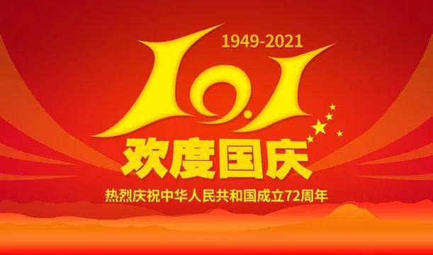 正凌阳光科技2021年国庆节放假通知！