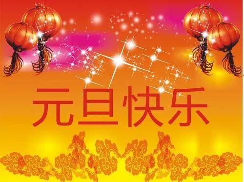 正凌阳光科技2023年元旦节放假通知！